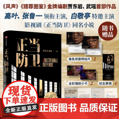 [作者签名+赠角色双面明信片+全彩镭射小卡等赠品]正当防卫 贾东岩等 著 小说 风声 猎罪图鉴 白敬亭 高叶 电视剧同名