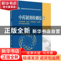 正版 中药制剂检测技术 马丽虹,穆春旭 中国医药科技出版社 97875
