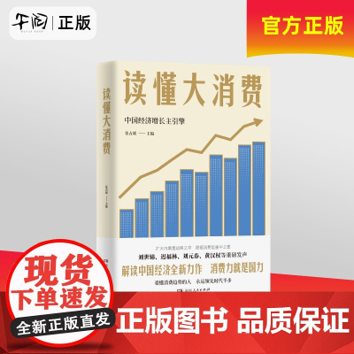 午阅正版 读懂大消费 解读中国经济全新力作 消费力就是国力 湖南人民出版社 9787556138463