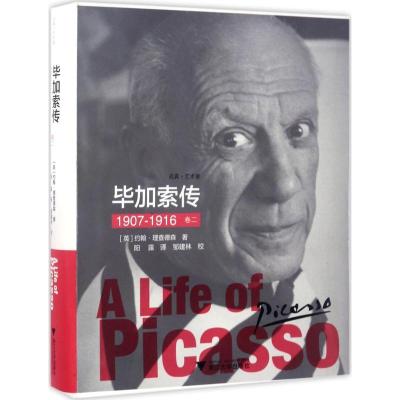 正版新书]毕加索传(卷21907-1916)约翰·理查德森9787308147491