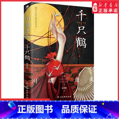 [正版]千只鹤诺贝尔文学奖获奖作品名校专家全译本附录川端康成诺奖获奖词日本的美与我值得每一个人阅读的觉醒之作 书店书籍
