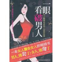 正版新书]一眼看破男人:女人最想知道男人的那些事王丝丝 著97