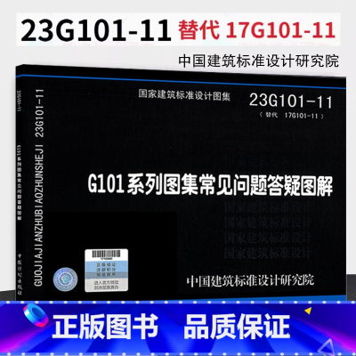 23G101系列图集常见问题答疑图解 [正版]全新上市 23G101-11 G101系列图集常见问题答疑图解 替代17