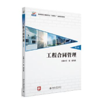 正版新书]工程合同管理(第2版)方俊,胡向真9787301336236
