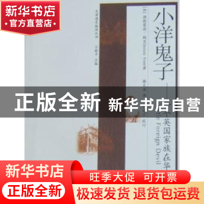 正版 小洋鬼子:一个英国家族在华生活史 [加]德斯蒙德·鲍尔[Desmo