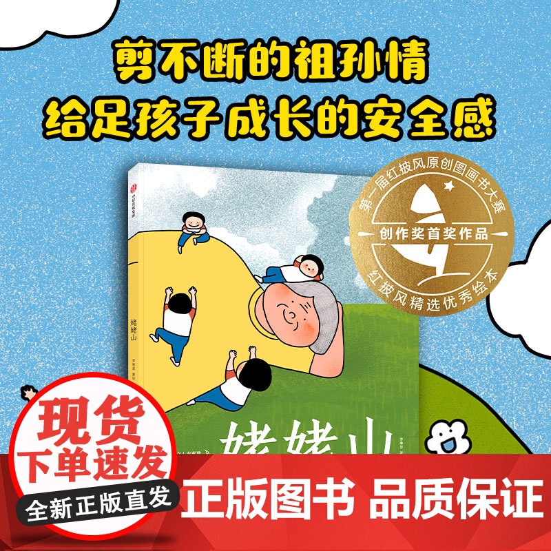 姥姥山 李琳荟著 温情感人的原创大奖绘本 祖孙情 安全感 阿甲 常立 方素珍 郁蓉 袁晓峰 张弘多位童书大咖联袂中信出