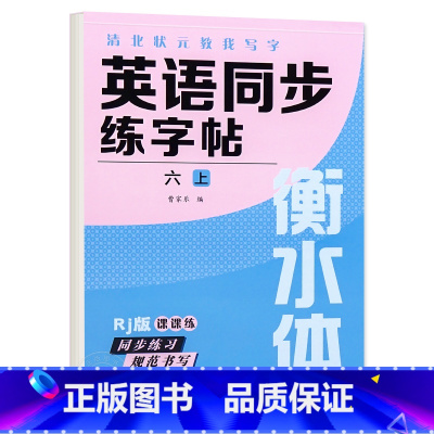 六年级上册 英语字帖 [正版]衡水体英语字帖三四五六年级上册下册人教版同步练字帖小学生英文字母书写练习单词钢笔每日一练练