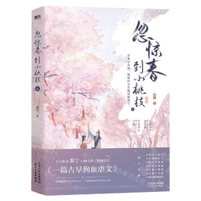 [N]忽惊春到小桃枝(2)-9787201186702