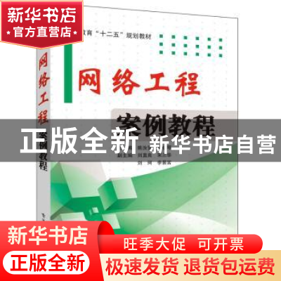 正版 网络工程案例教程 姚汝贤,耿红琴主编 电子工业出版社 9787