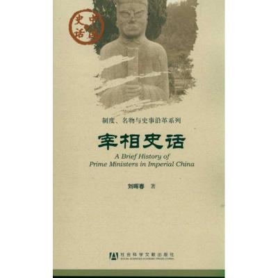 [M]宰相史话/制度名物与史事沿革系列/中国史话-9787509727935