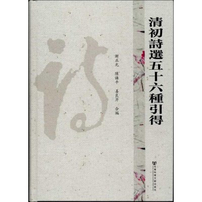 [M]清初詩遆五十六種引得/谢正光陈谦平姜良芹编-9787509730447