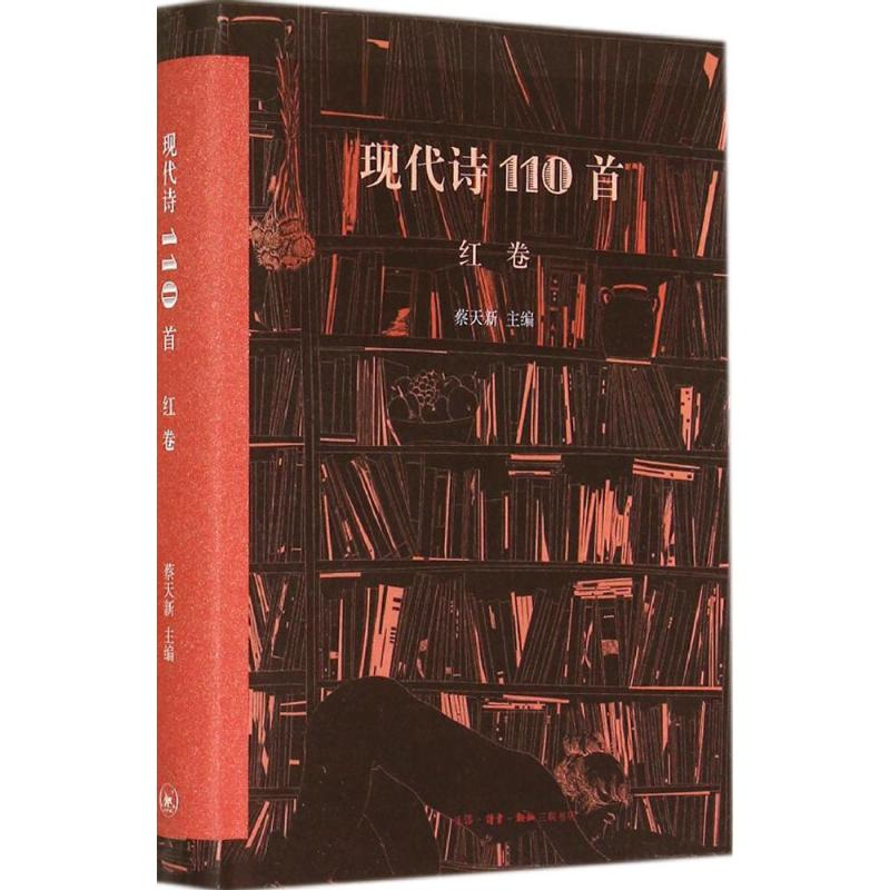 [M]现代诗110首-9787108048738