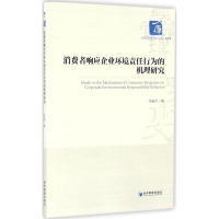 音像消费者响应企业环境责任行为的机理研究李祝平 著