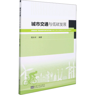 [M]城市交通与低碳发展-9787564199104