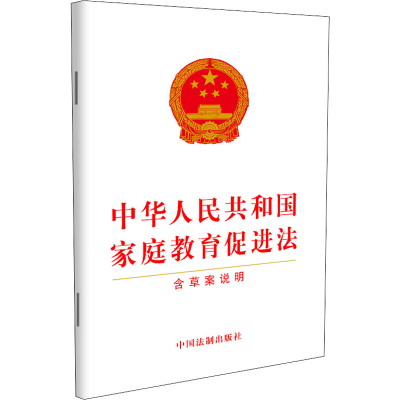 [M]中华人民共和国家庭教育促进法 含草案说明-9787521622249