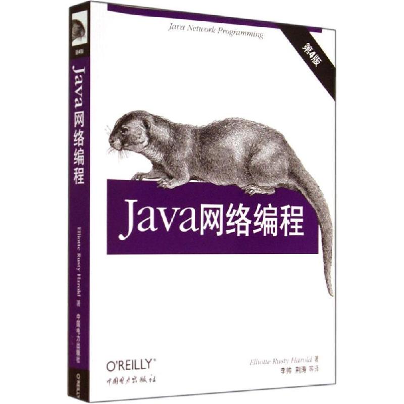 正版新书]Java网络编程(第4版)Elliotte9787512361881