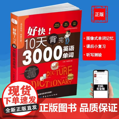 [刘媛媛]好快!10天背完3000英语单词小学英语单词大全英语单词记背神器词汇大全小学初中高中单词英语词汇速记大全分类书