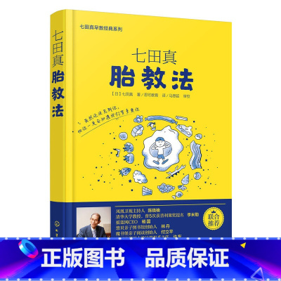 [正版]七田真胎教法