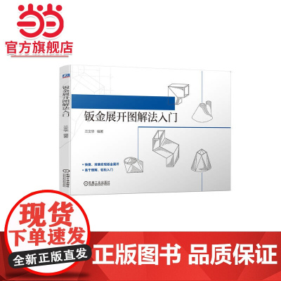 钣金展开图解法入门 兰文华 钣金 放样 钣金工 铆工 管工 平行线法 三角形法 放射线法 弯头 三通 方圆过渡