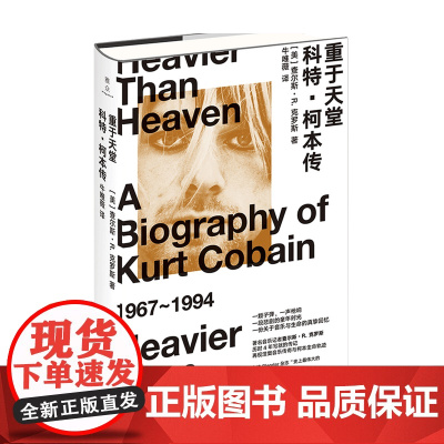 重于天堂 科特 柯本传 查尔斯 R 克罗斯 著 艺术家 传记