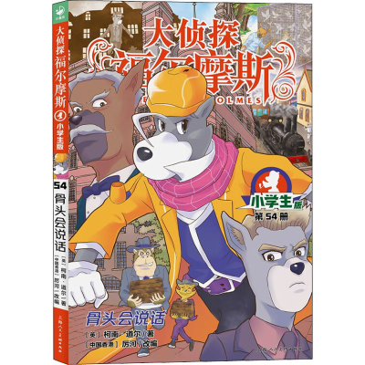 醉染图书骨头会说话 小学生版9787558615