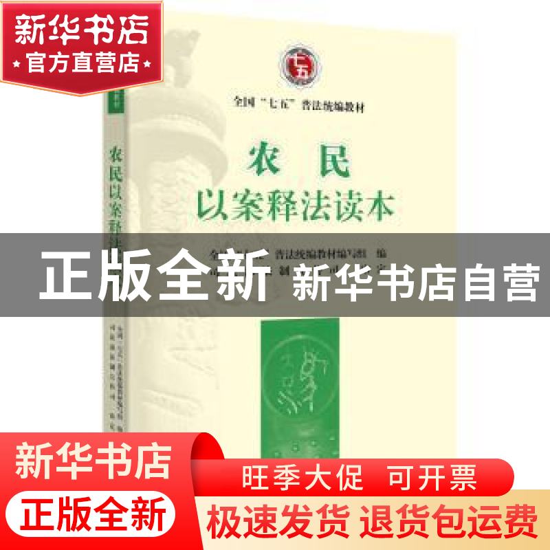 正版 农民以案释法读本 全国“七五”普法统编教材编写组 编,司