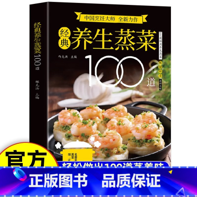 经典养生蒸菜100道 [正版]经典养生蒸菜100道菜谱家常菜大全做法新手入门蒸菜食谱少油少盐健康美食简单广东菜家常菜配方