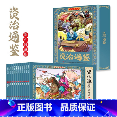 资治通鉴彩色珍藏版 [正版]彩色版资治通鉴故事连环画彩色珍藏版全12册趣味国学经典儿童版小学生小学生注音版无障碍课外国学