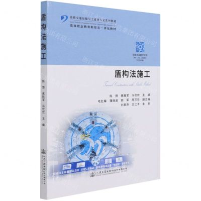 [N]盾构法施工(高职交通运输与土建类专业系列教材)-9787114174025