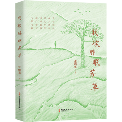 正版新书]我欲醉眠芳草张继果9787520547512