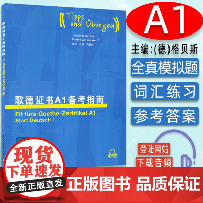 歌德证书备考指南A1 歌德学院a1德语备考指南德语a1考试试题练习 留学德国歌德语言证书 德语等级考试指导教程 上海外语