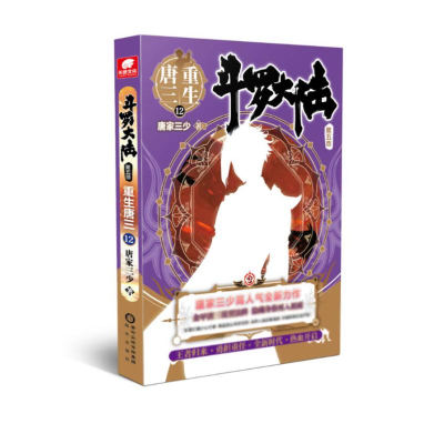 [M]斗罗大陆(第5部重生唐三12)-9787552562576