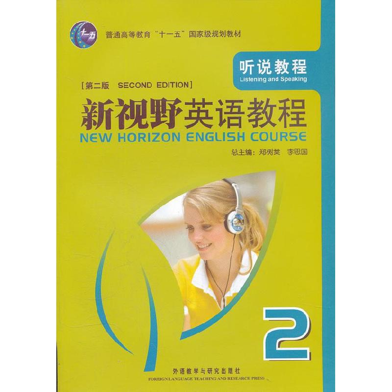 正版新书]新视野英语教程 听说教程郑树棠,李思国 主编,高丽新,