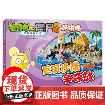 巨浪沙滩争夺战 植物大战僵尸2奇妙时空之旅酷拼插3d立体拼插拼图儿童立体拼图拼插拼装益智游戏书纸质玩具书