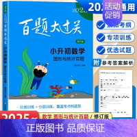 小升初数学[图形与统计百题] 小学升初中 [正版]2025新版百题大过关小升初全套语文数学英语总复习基础百题作文阅读小学