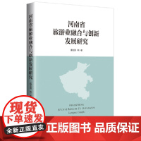 河南省旅游业融合与创新发展研究