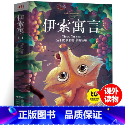 伊索寓言[彩图注音] [正版]伊索寓言有声朗读版注音彩图版小学生一二三年级上下册课外阅读书籍儿童睡前故事书小学老师带拼音