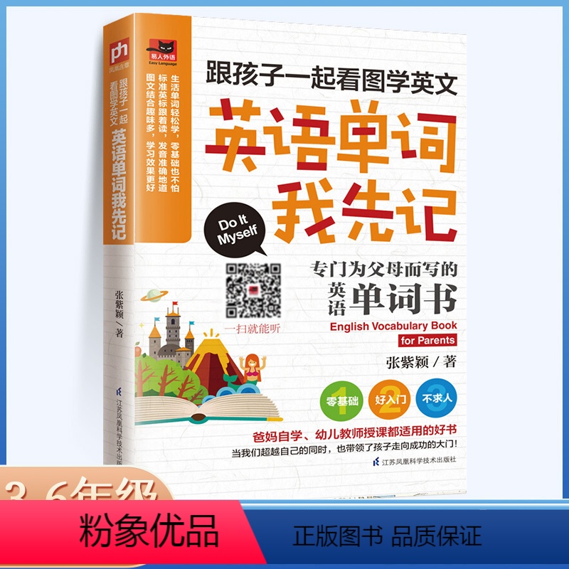 [正版]跟孩子一起看图学英文英语单词我先记英语单词书速记英语单词图解自然拼读速记1000小学生英语单词汇总表零基础记背