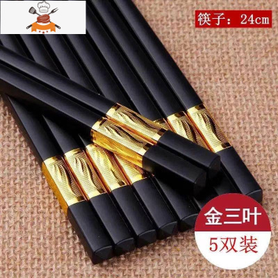 合金筷子家用家庭套装10双防滑不发霉酒店快子非实木量贩装 敬平 金三叶5双