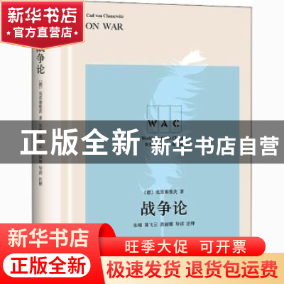 正版 战争论 [德]卡尔·冯·克劳塞维茨,朱刚,葛飞云,洪丽娜 上海译