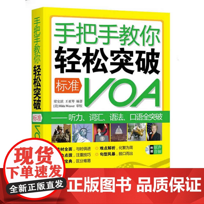 手把手教你轻松突破标准VOA——听力、词汇、语法、口语全突破 随书附赠原声音频MP3光盘