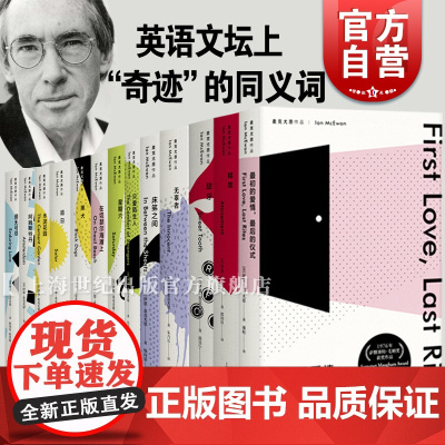 麦克尤恩作品 最初的爱情最后的仪式 赎罪/黑犬/床笫之间/在切瑟尔海滩上/甜牙/追日/无辜者/水泥花园/只爱陌生人 上海