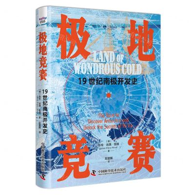 [N]极地竞赛(19世纪南极开发史)(精)-9787523604311
