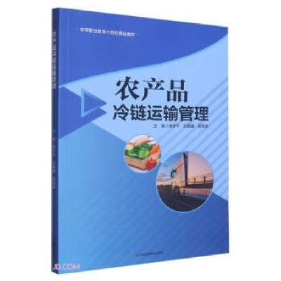 正版新书]农产品冷链运输管理杨宇平,刘禹璐,梁海波9787515831