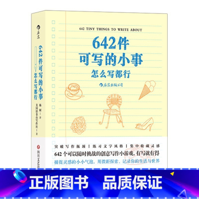 [单本]642件可写的小事 [正版]642件可写的小事 创意笔记本口袋本 文学写作 减压创意写作题目袖珍版情侣手账书籍语