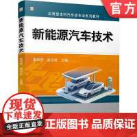 正版 新能源汽车技术 龙科宇 龙少良 9787111771210 机械工业出版社 教材
