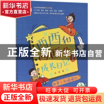 正版 酉酉和西西的成长日记:1:胡萝卜和嘀嘀叫 徐然著 清华大学出