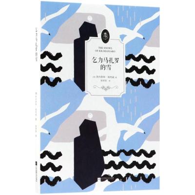 乞力马扎罗的雪