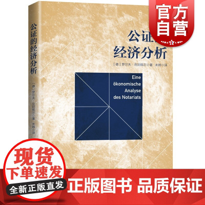 公证的经济分析 罗尔夫·克尼佩尔著新古典主义下公正证明法律与经济上海人民出版社