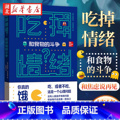 [正版]吃掉情绪和食物的斗争 茱莉亚·巴克罗伊 著 著 英国减肥节目心理治疗师强烈推 探究情绪性进食背后 和焦虑说再见